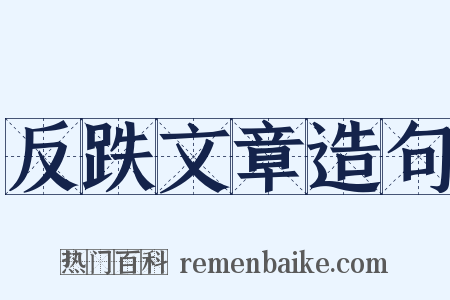 反跌文章造句是什么意思的图片